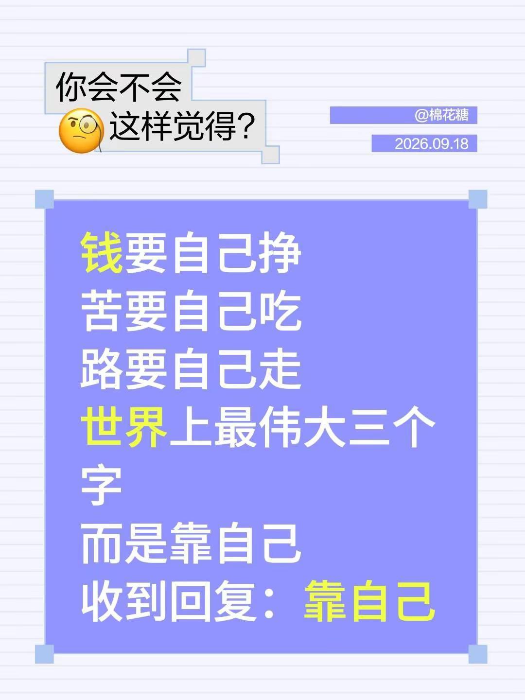 钱要自己挣苦要自己吃路要自己走世界上最伟大三个字而是靠自己收到回复：靠自己