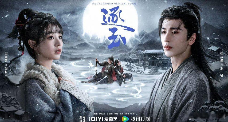 【二胖发布】逐玉预排3月播出 曾庆杰执导，张凌赫、田曦薇（排名不分先后，播出为准