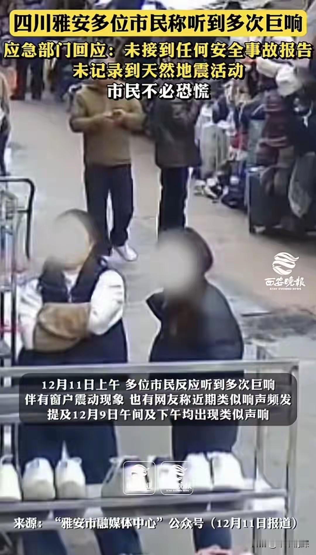 雅安市，雅安是个很美的地方，可是在，12月11日上午，有很多人听到响声，一点震动