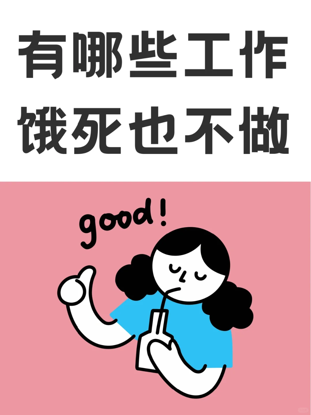 网友说，这些工作饿死也不碰