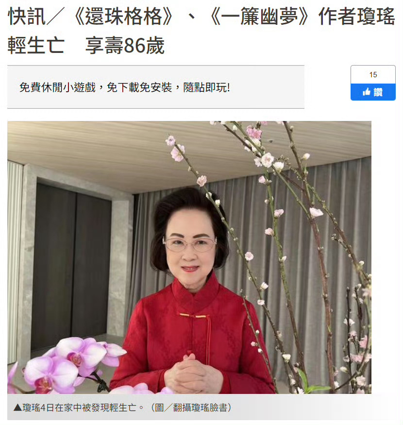 台媒报道琼瑶轻生，并留有遗书，享年86岁。  