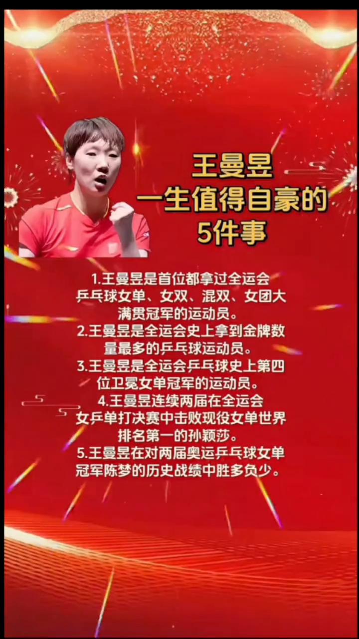 王曼昱一生值得自豪的5件事。
·1.王曼昱是首位都拿过全运会乒乓球女单、女双、混