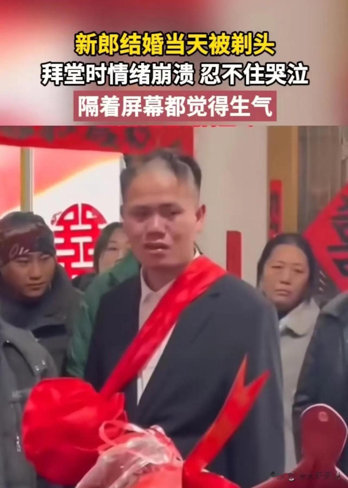 陋习必须除！新郎结婚当天被剃头，拜堂时情绪崩溃，忍不住哭泣！网友：隔着屏幕都觉得