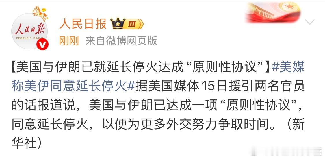 美国与伊朗已就延长停火达成“原则性协议”。 