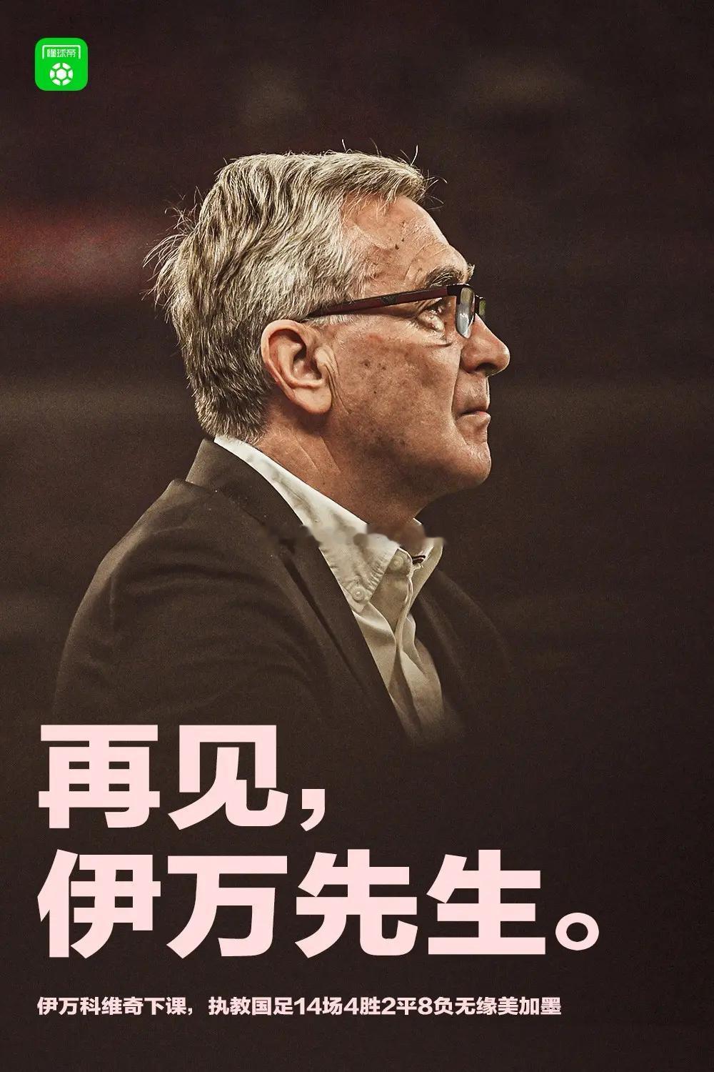 伊万不再担任国足主教练 据悉，东亚杯结束后，中国足协将通过程序启动全球范围选帅工