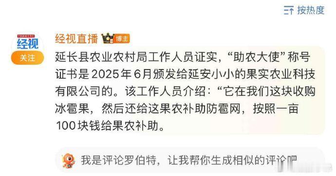 经过证实助农大使是25年6月颁发给小小的果实的，除了收购冰雹果，还给农民补助了！