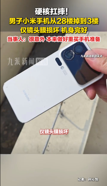 小米17Pro从28楼掉下去，落到3楼物业楼顶，还直接砸在水泥面上，这种情况按常