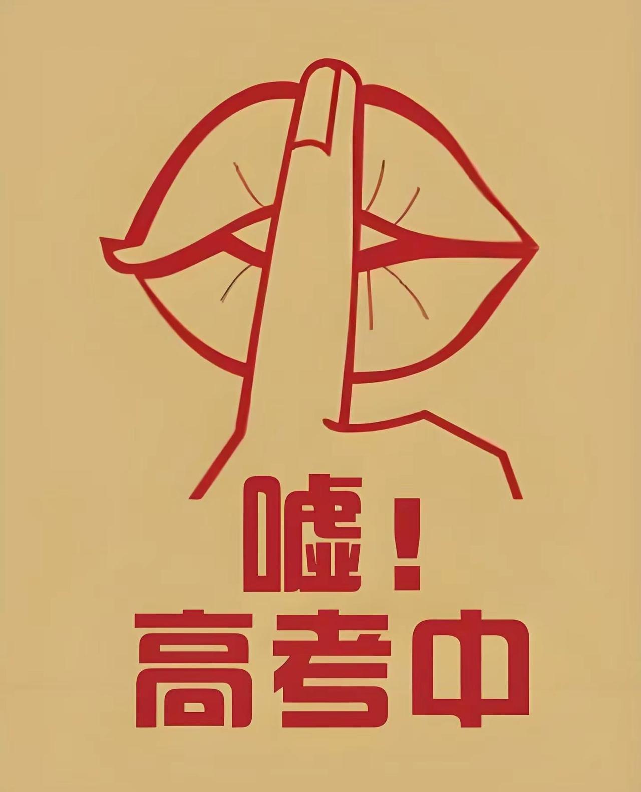 给高考按下“静音键”🤫 这件事儿得从你我开始做起❗️火影手游角色  助力 行动