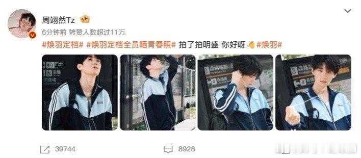 焕羽定档全员晒青春照焕羽定档焕羽焕羽的这个想法很好哦，全员在定档这一天晒出了青春