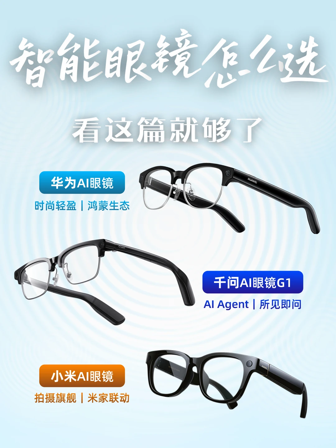 三款热门AI眼镜｜不吹不黑，按需pick就对了