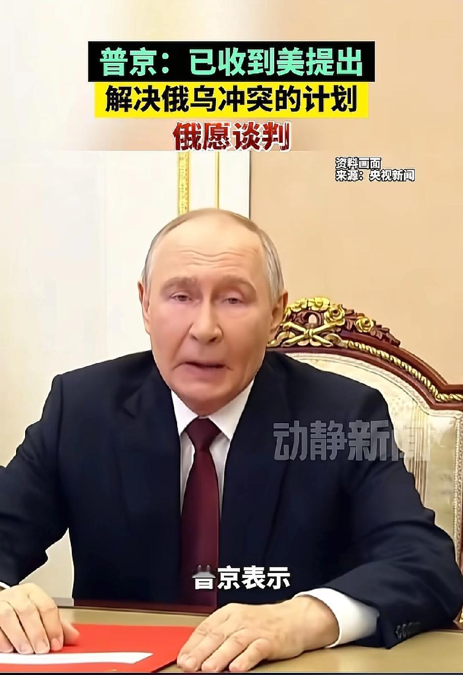 普京放出狠话！
乌克兰得在27号前答应特朗普的“28点计划”，不然可能就会重蹈皮