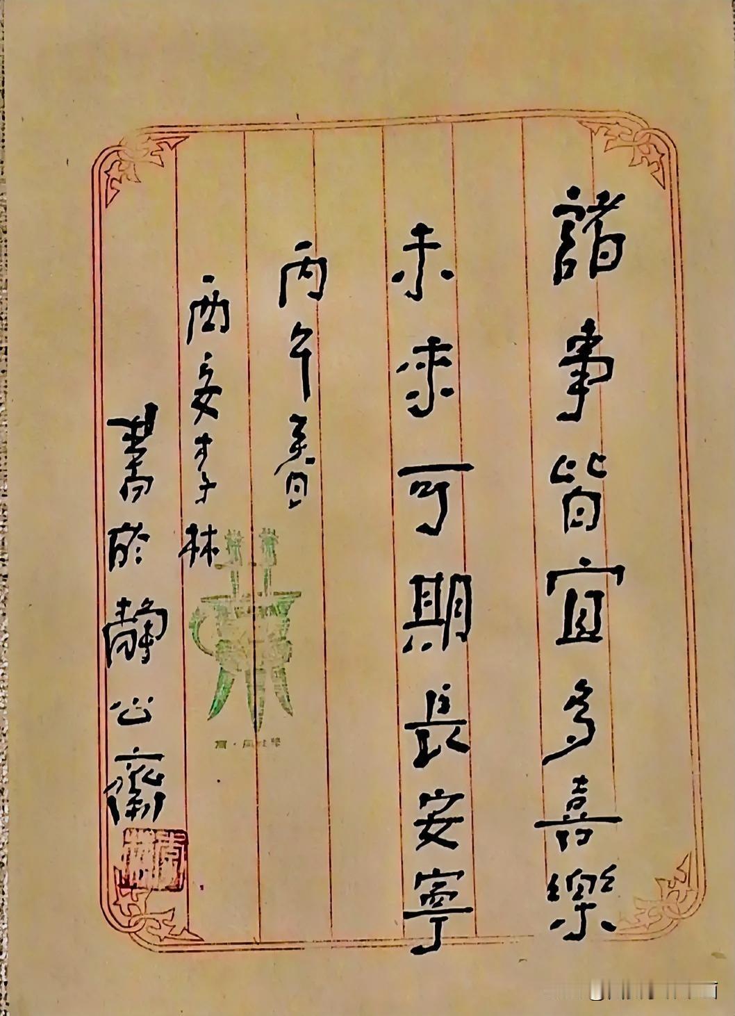 《李林书法：诸事皆宜多喜乐，未来可期长安宁》