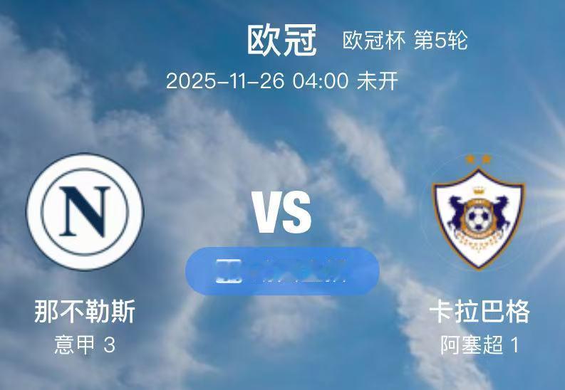 019  那不勒斯 VS 卡拉巴格（情报）1.卡拉巴赫虽然本赛季在欧冠堪称黑马，