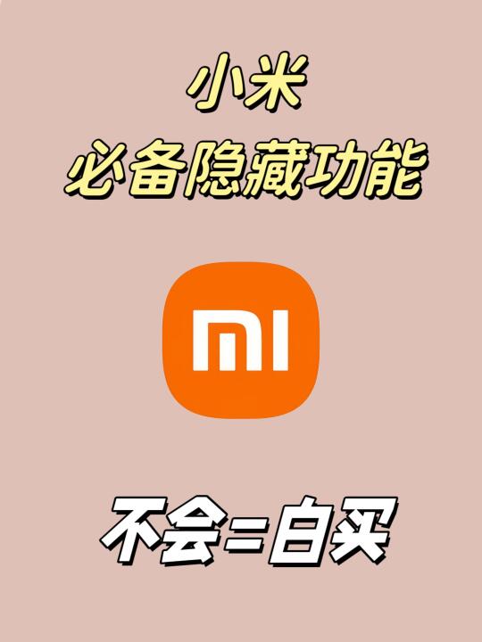 小米必备隐藏功能！不会=白买