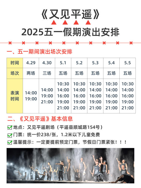 《又见平遥》五一假期观演指南超全整理📝