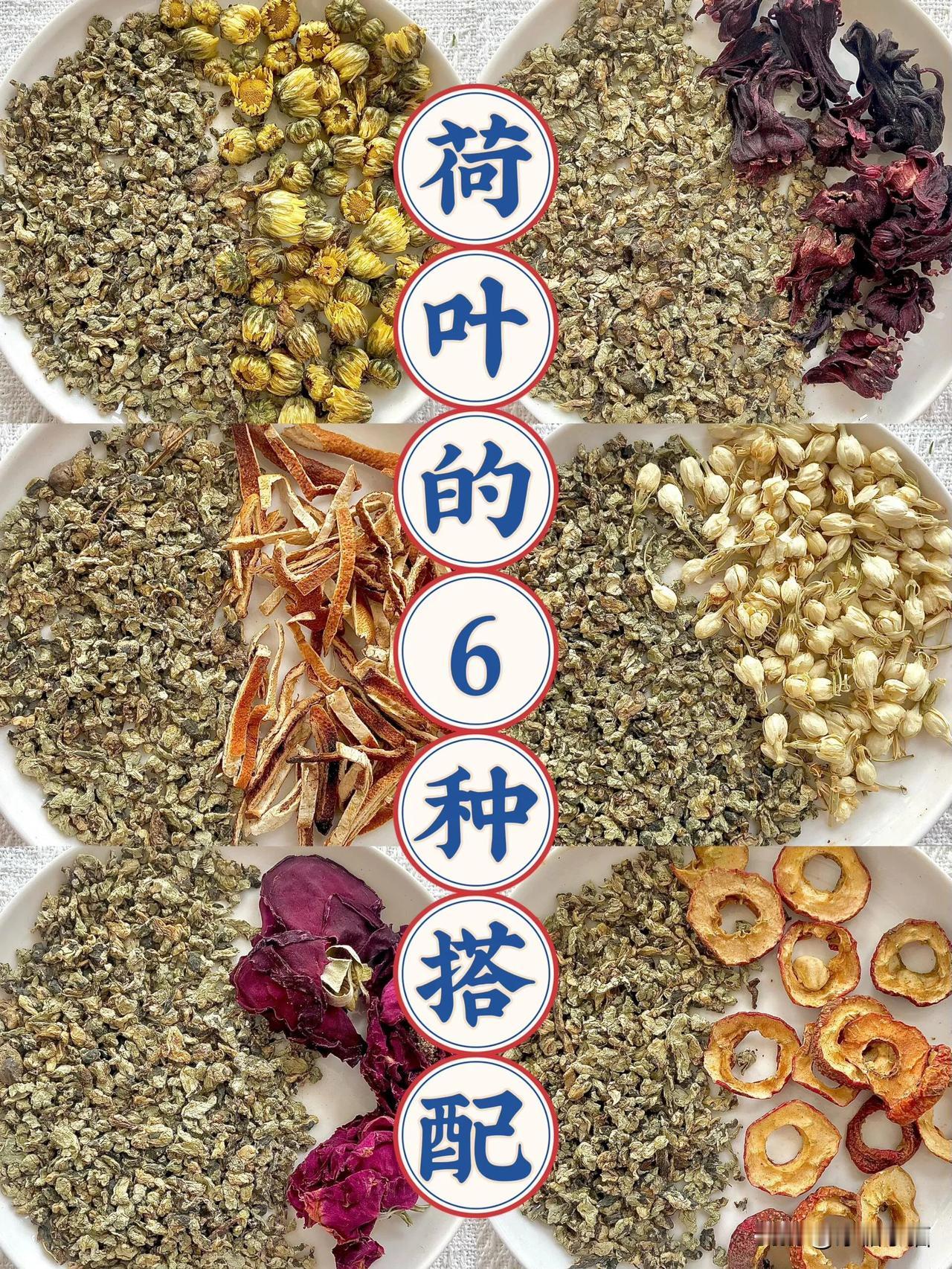 荷叶对身材管理期间的姐妹来说，是个好东西，适合减脂时饮用哦～

荷叶禁忌及注意事