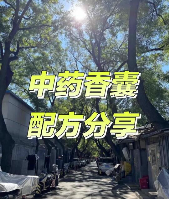 今日分享 食气而眠芳香可以化浊系列配方