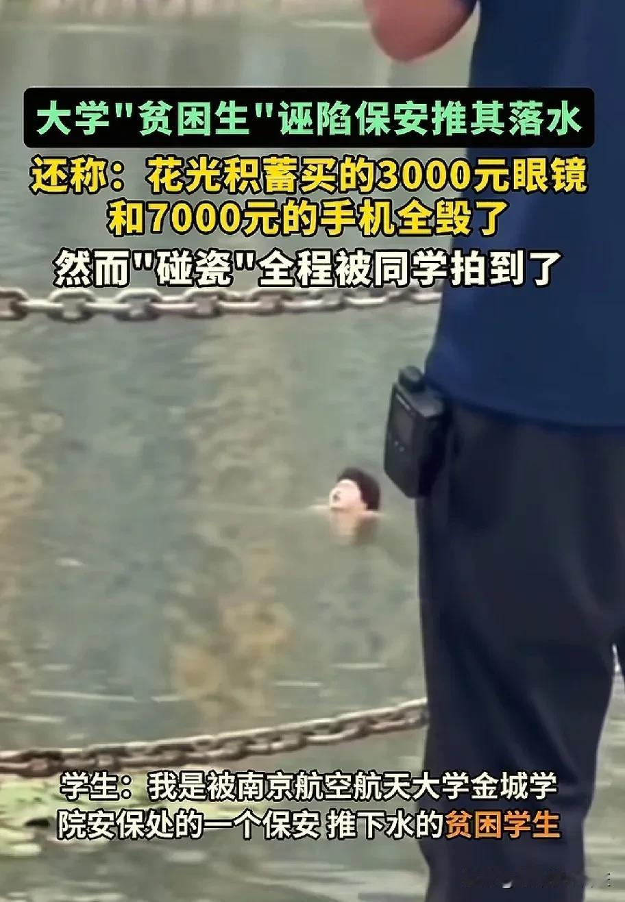 人心怎么可以这么坏，连底层保安都要讹诈。

南航金城学院的这个哥们也太逗了， 这