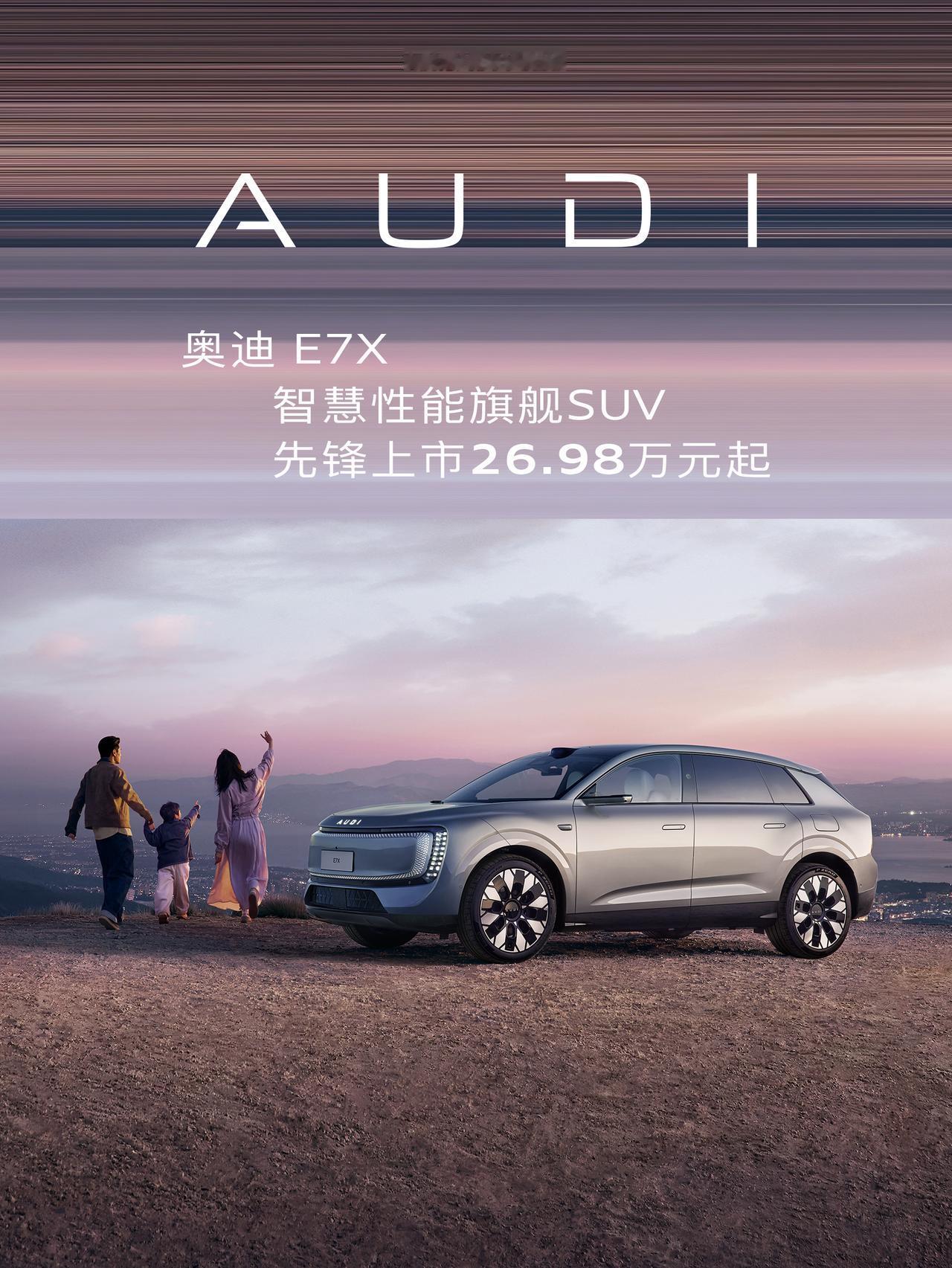 奥迪 E7X正式上市，26.98万元起！
9大奢享配置 限时免费升级，4款奥迪专