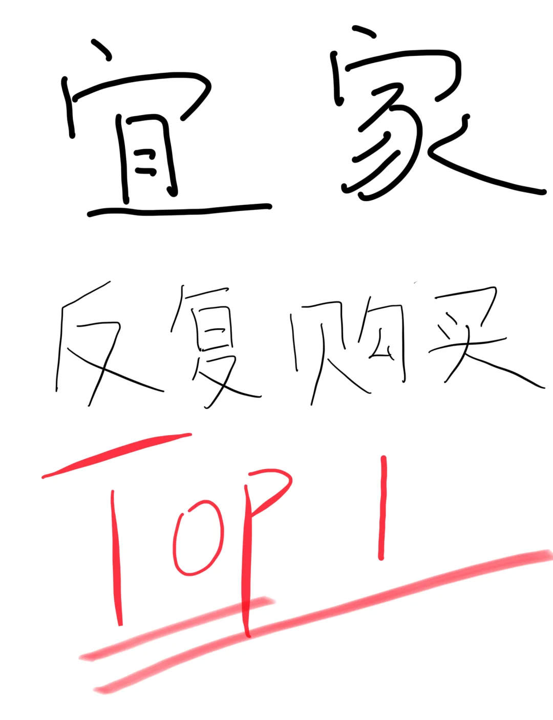 一人说一个宜家反复购买top1