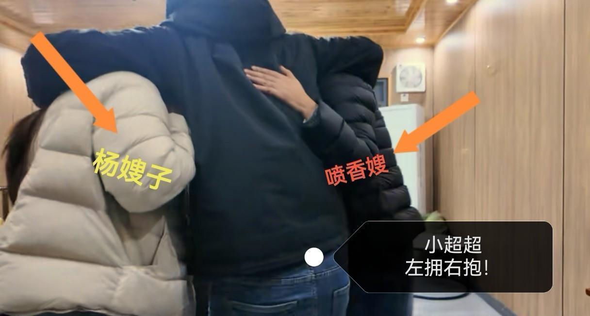 这个小超超究竟是何许人也？不仅爱出洋相，今天竟敢当着兄弟们的面，对喷香嫂和杨嫂子