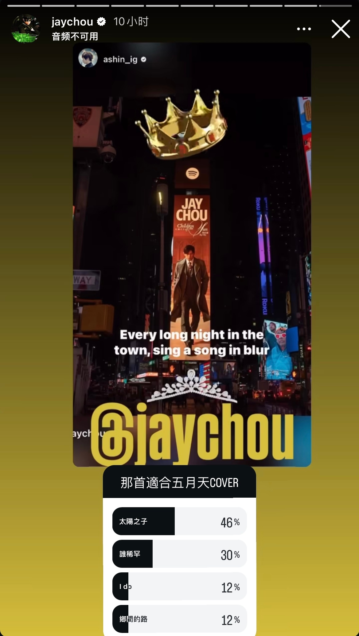 五月天阿信人真好，晒周杰伦纽约时代广场大屏，还给天王P了个皇冠加冕！