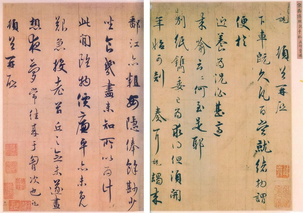 吴说下车帖书法欣赏