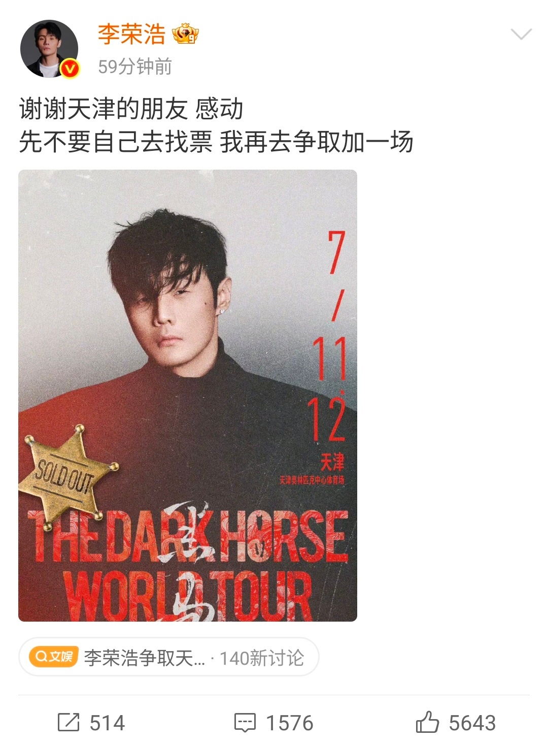 李荣浩用行动抵制黄牛我哥牛！就这样抵制黄牛！期待天津加场！ 李荣浩争取天津加一场