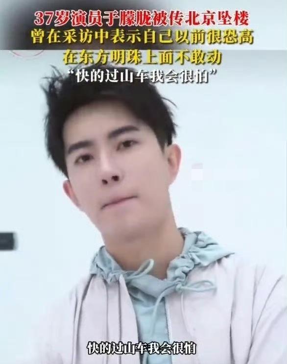 于朦胧曾在采访中透露他很恐高，有恐高症，坐过山车都会害怕，在东方明珠上更是一动都