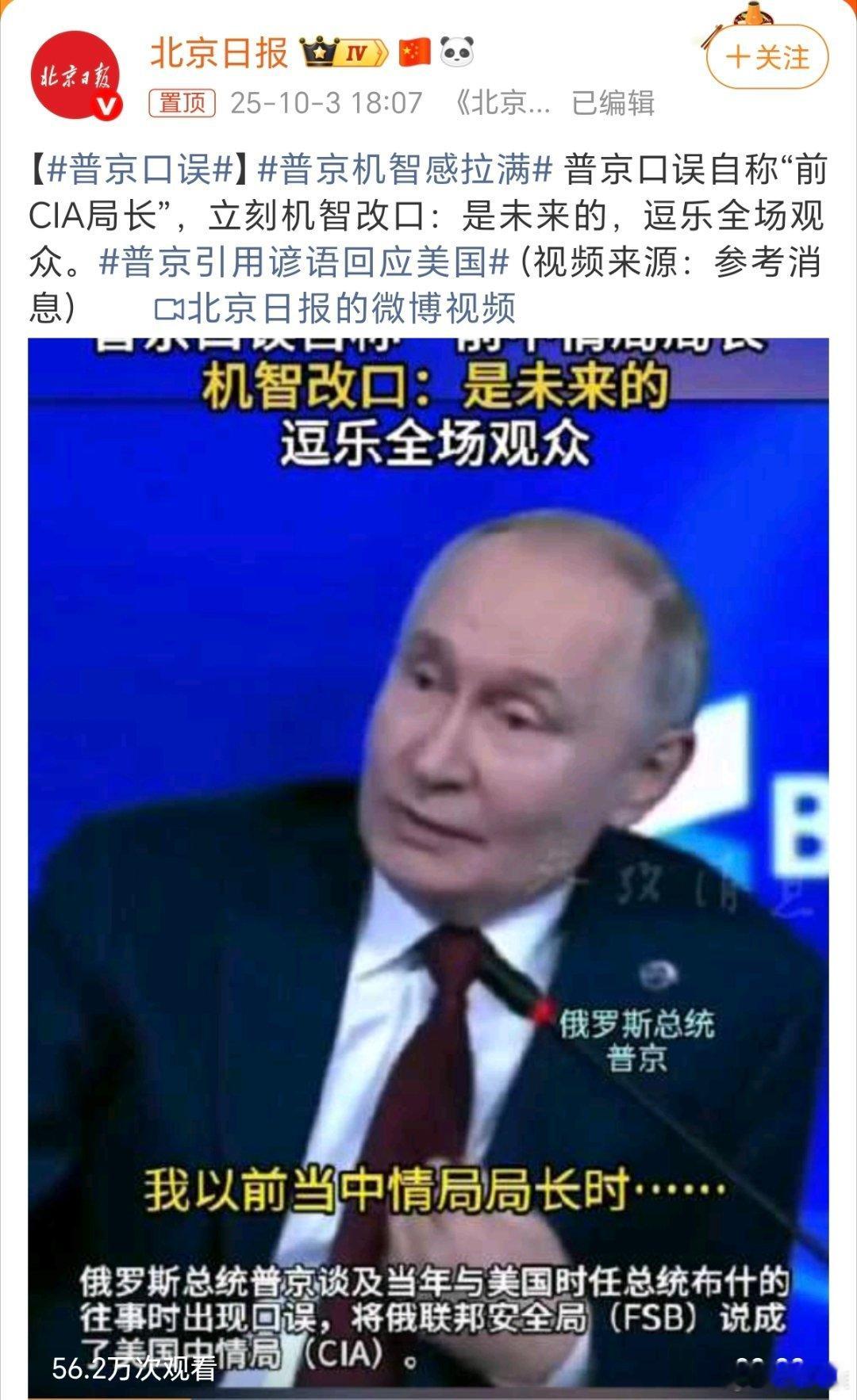 普京口误自称“前CIA局长”[嘻嘻][嘻嘻][嘻嘻] ​​​