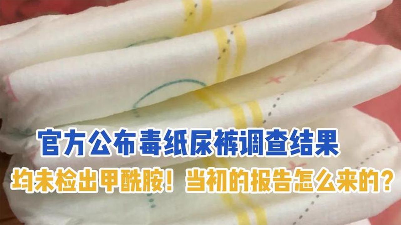 官方公布毒纸尿裤调查结果，均未检出甲酰胺！