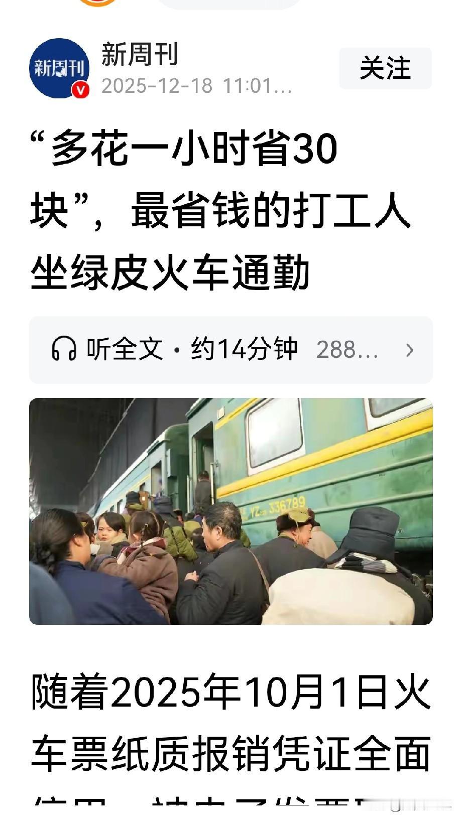 今天看到了由新周刊写的“多花一小时省30块”，最省钱的打工人坐绿皮火车通勤。
