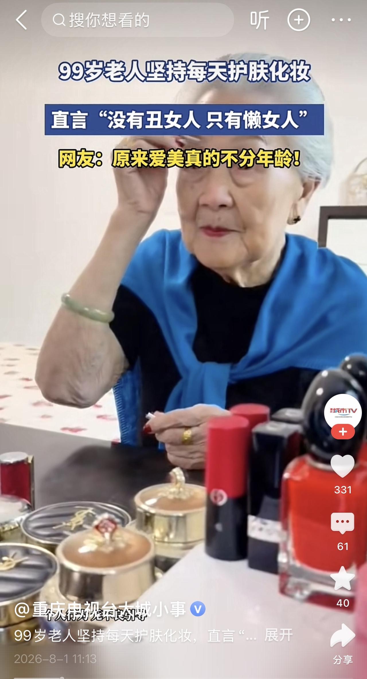 刷到一位99岁坚持每日化妆的老人。还直言“没有丑女人，只有懒女人”

现在长寿老
