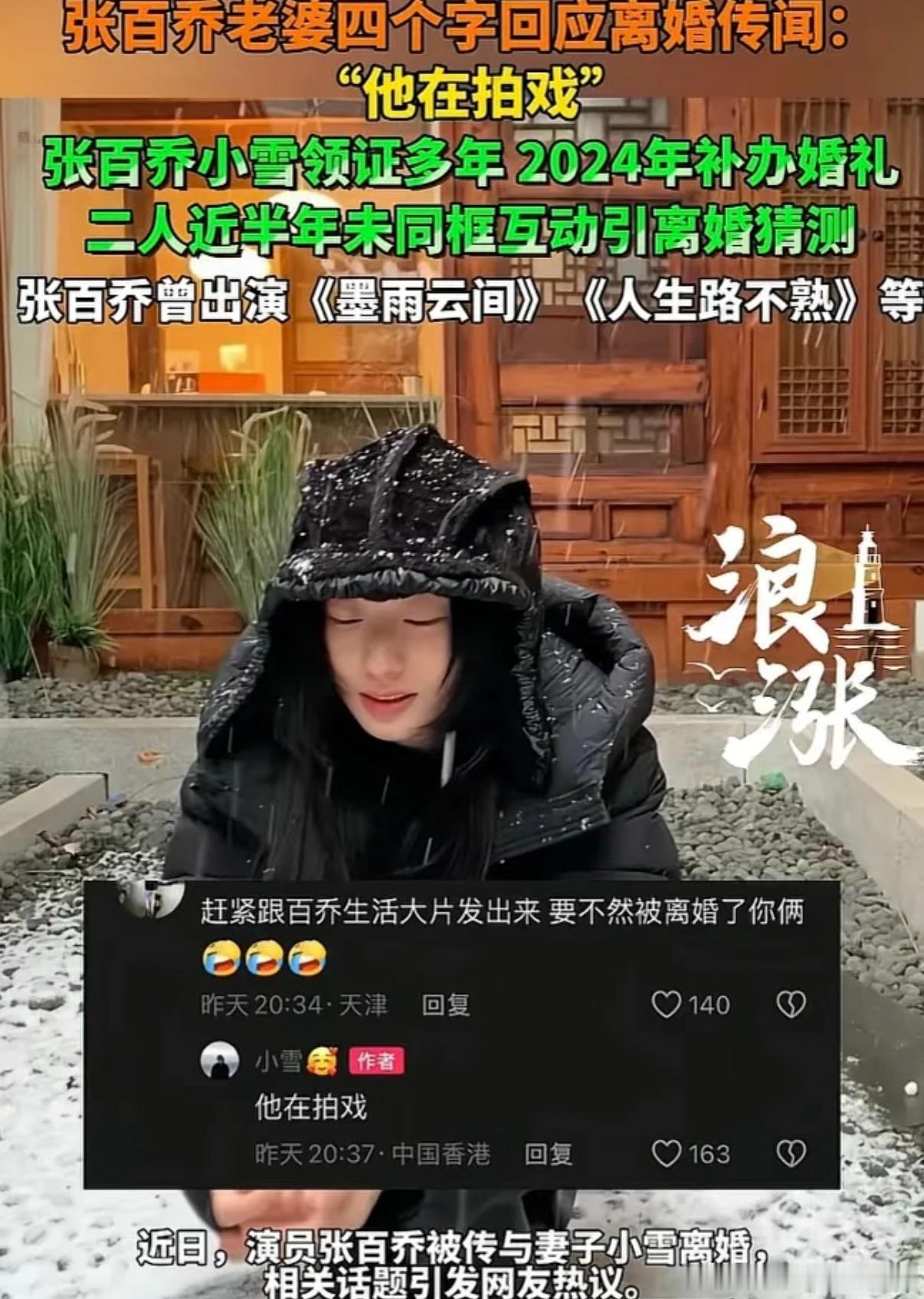 张百乔老婆之前已经下场回应过离婚传闻啦，直接澄清说老张那是在拍戏呢！人家小两口去