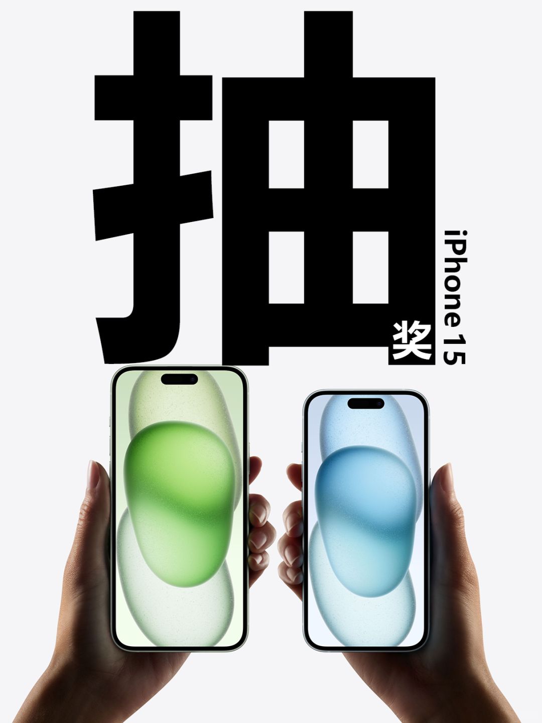 抽奖【iPhone 15】📱 第四轮