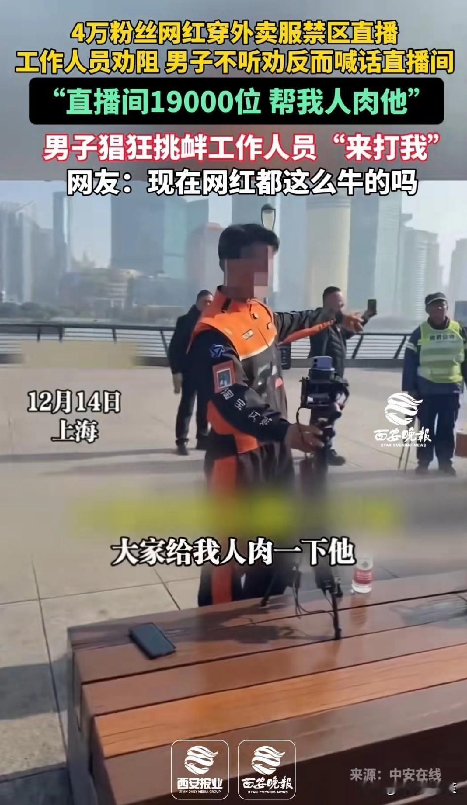 4万粉丝网红都这么屌炸天吗？
上海，12月14日，一名穿着外卖服的网红直播，因为