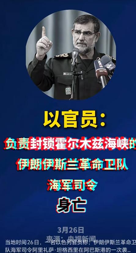 伊朗这仗怎么打的？伊朗战死的将军比美以阵亡士兵都多了！负责封锁霍尔木兹海峡的伊朗