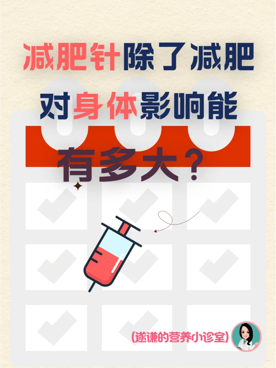 减肥针除了减肥，对身体影响能有多大？