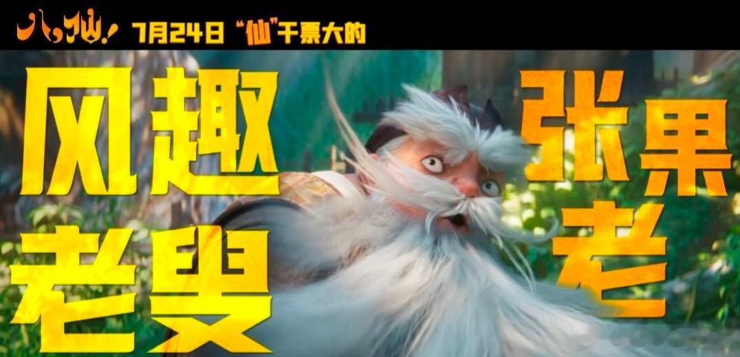 电影八仙设定完全细节怪东方美学与趣味脑洞双在线！《八仙！》细致搭建仙域场景，神仙