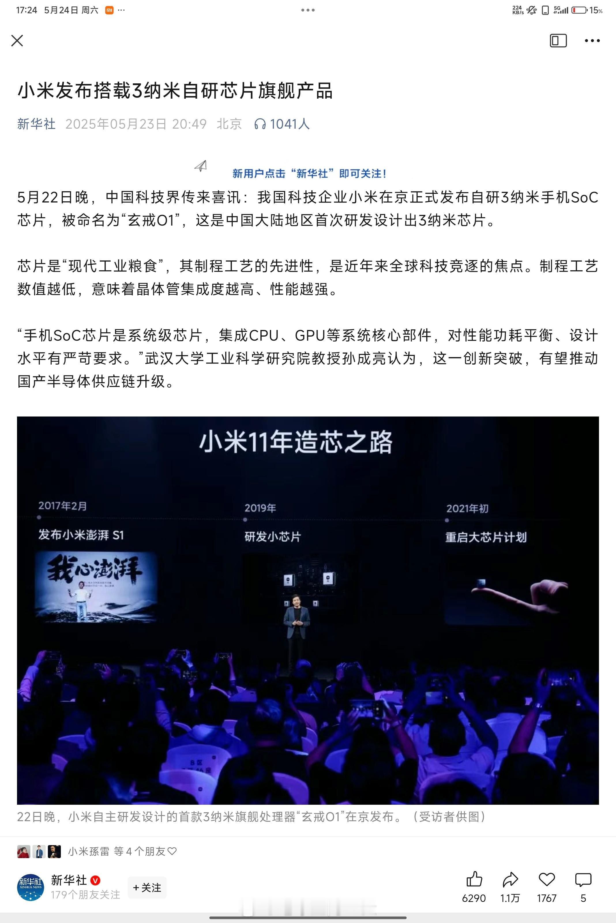 除了央视站台小米玄戒O1，新华社也发文章站台了由此可见，玄戒O1对于中国半导体产