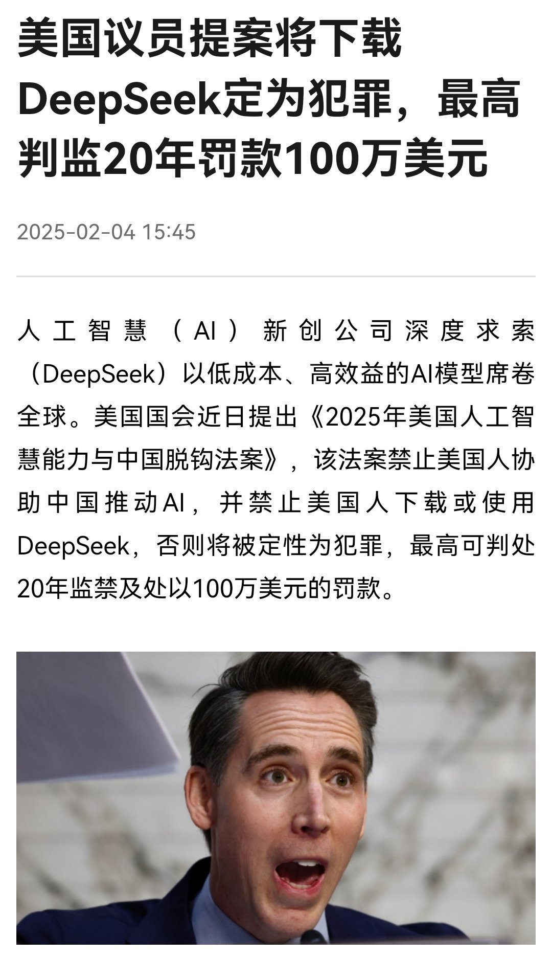 美国议员提案：如果美国人下载DeepSeek，判刑20年+罚款100万美元！ 