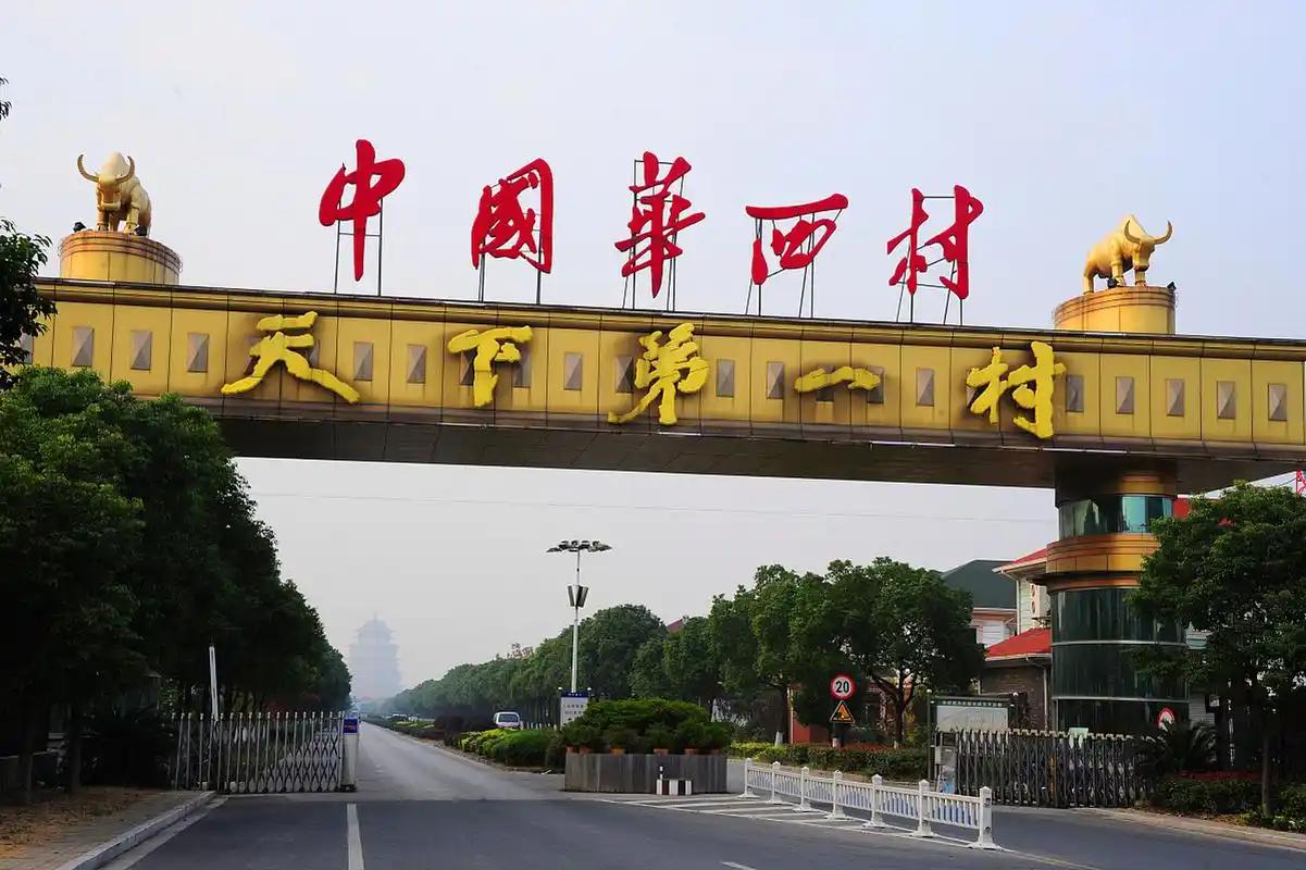 谁能料到，那个曾誉满全国、别墅林立、金牛镇宅的“天下第一村”，如今竟深陷债务泥潭