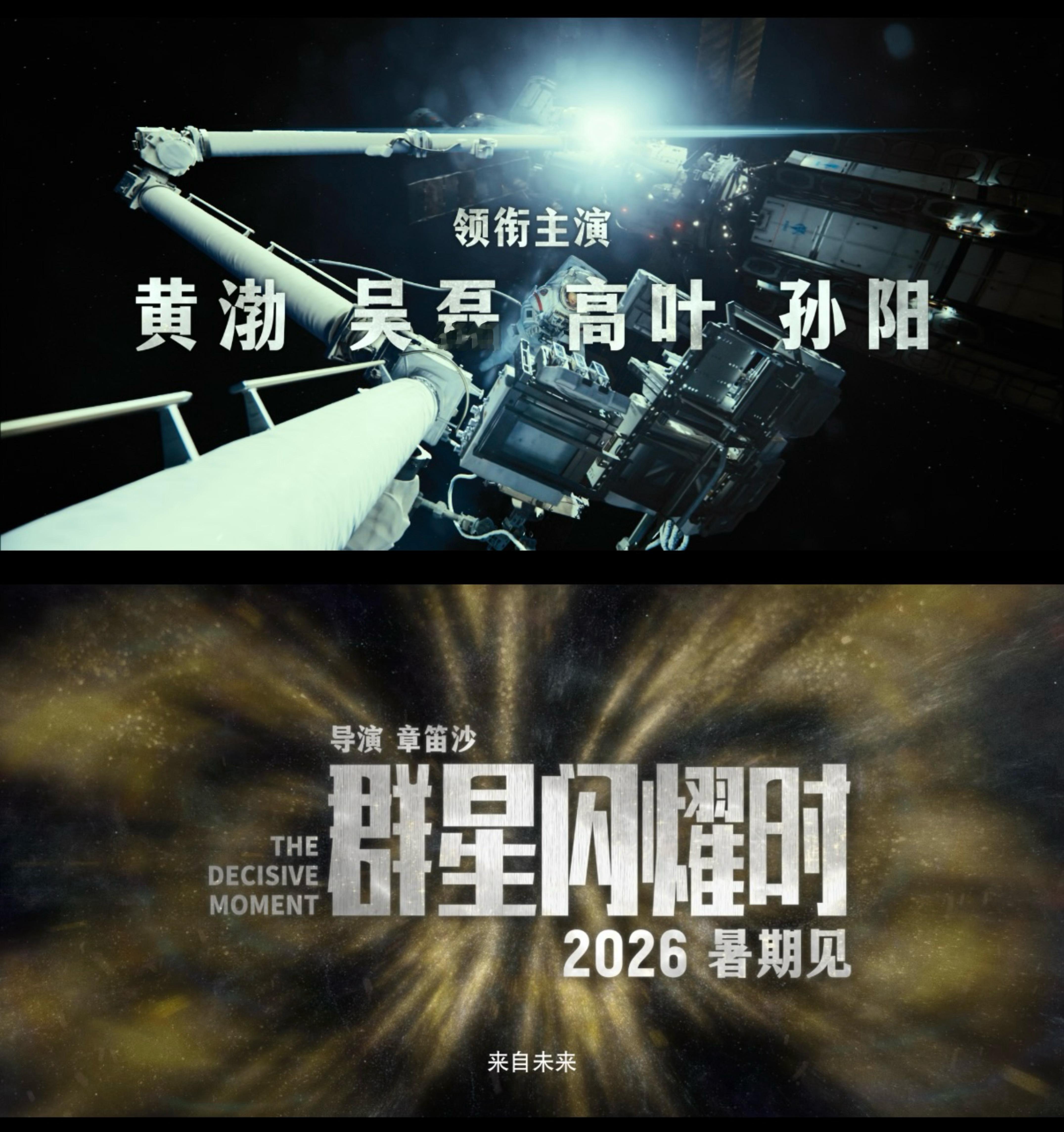 群星闪耀时暑期上映终于等到国产科幻的又一力作！未来时空航天员失联，神秘信号改写命