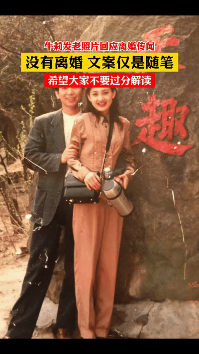牛莉否认离婚传闻。近日，有关其离婚的消息在网络流传。对此，牛莉通过社交媒体明确回