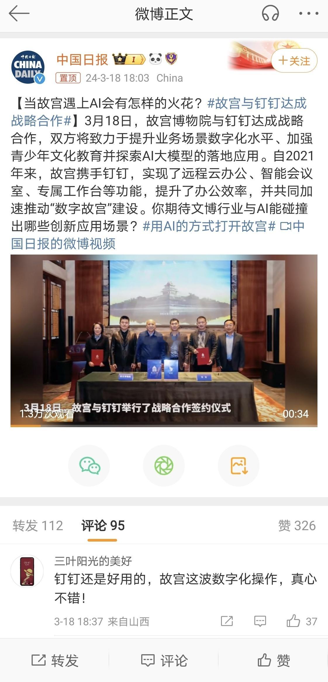 越来越好，故宫与钉钉达成战略合作，真是太棒了！这意味着更多的人可以通过钉钉平台了