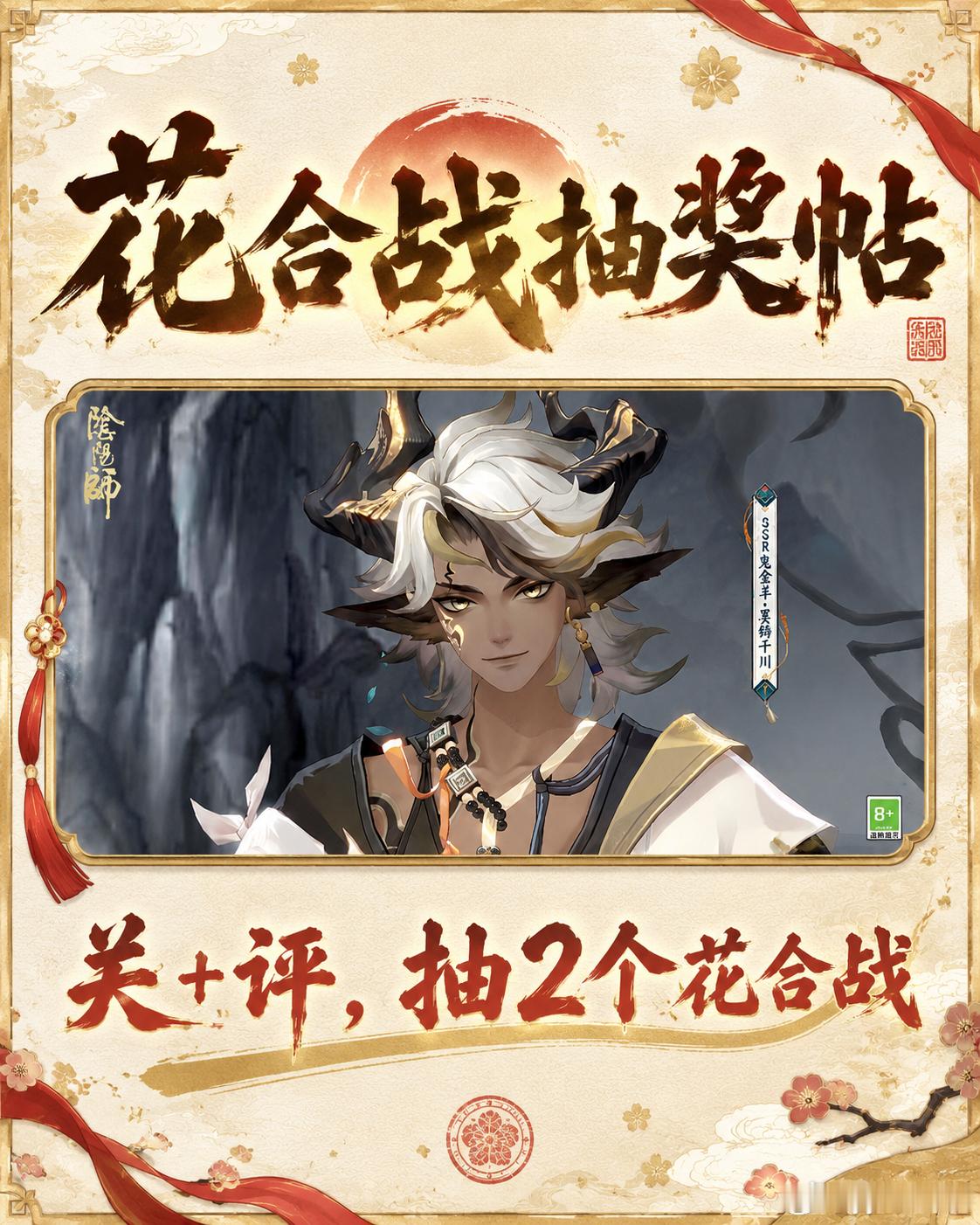 阴阳师手游超话创作官 【抽奖帖🎁】评论区给大家抽2个花合战，均折现（7.25开
