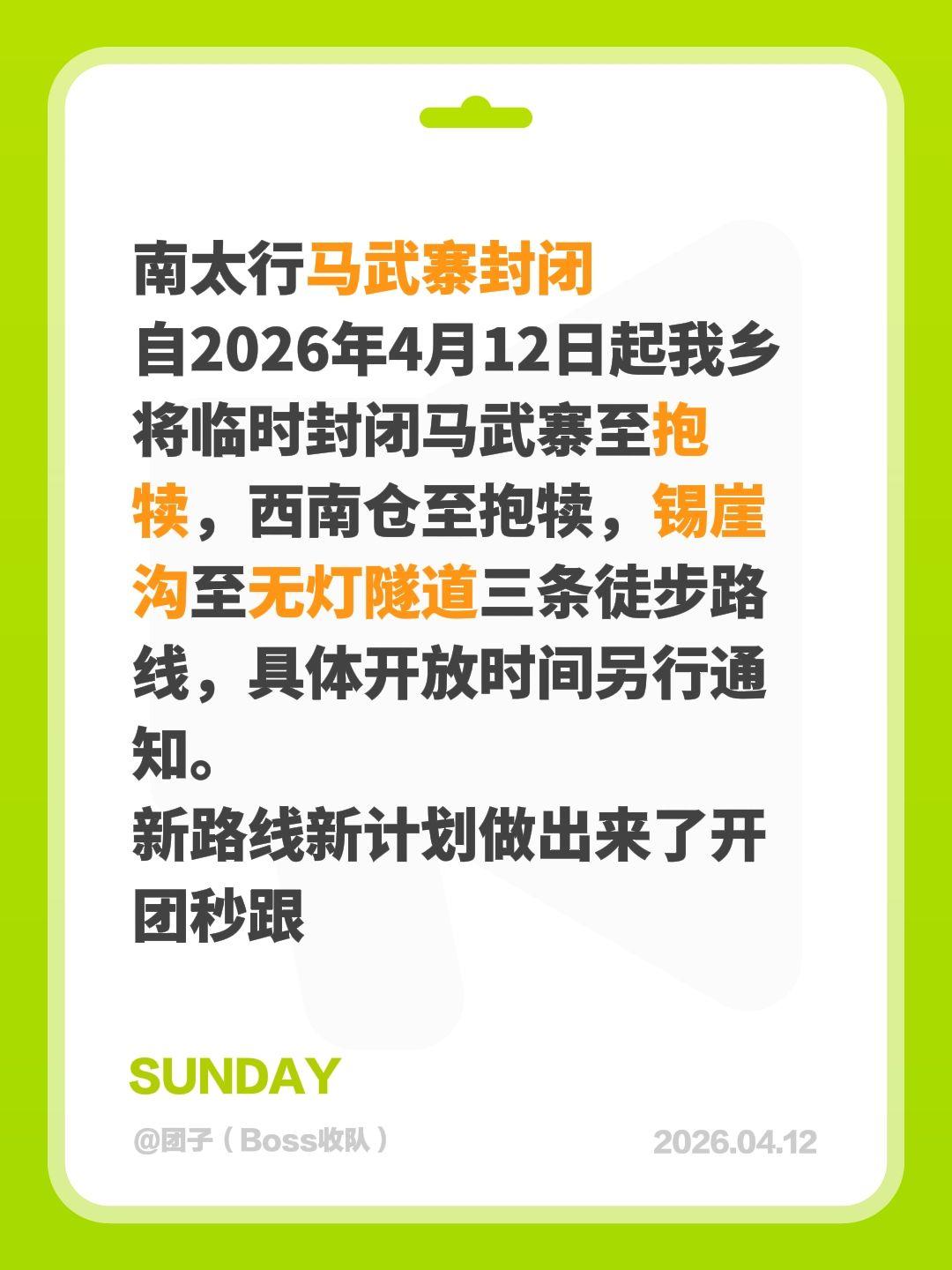 南太行马武寨封闭  自2026年4月12日起我乡将临时封闭马武寨至抱犊...