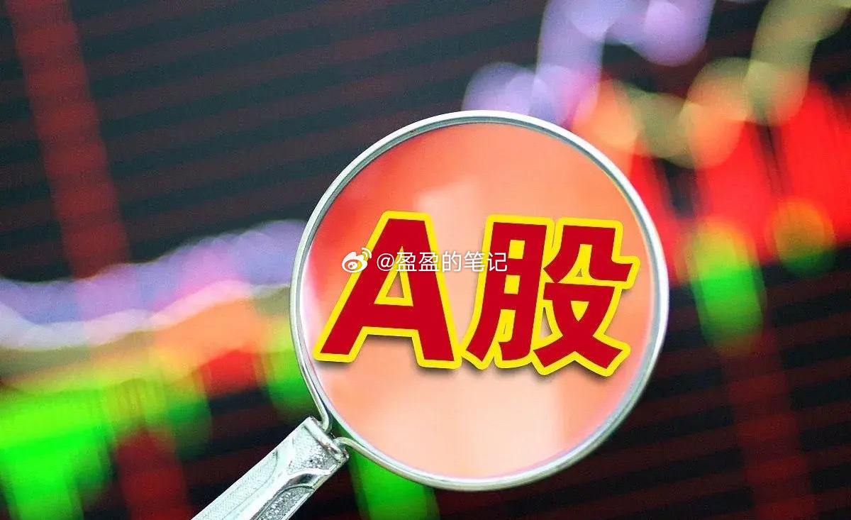 夜已深，关于明日A股的行情，我再强调几句，防止有人没有看到：1、今晚资本市场最大