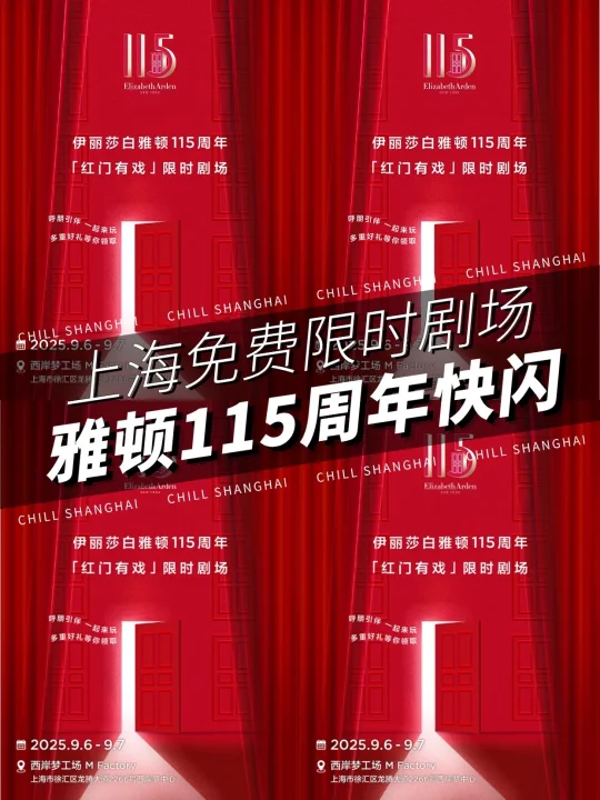 雅顿115周年限定剧场空降上海西岸❗️速约