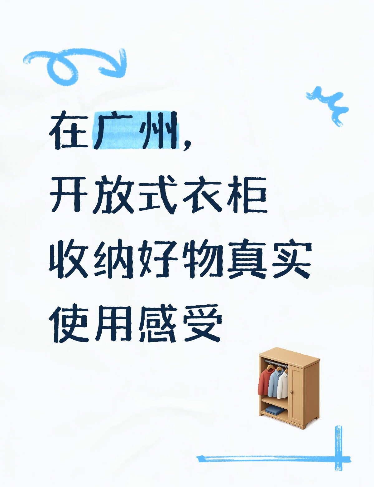 在广州，开放式衣柜收纳好物真实使用感受
整理收纳   换季收纳   整理   收